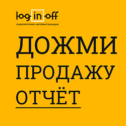 Дожми Продажу: отчет по сотрудникам и подбор тарифа [ crm4.org ]